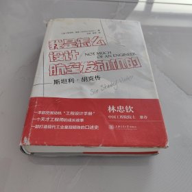 我是怎么设计航空发动机的？——斯坦利·胡克传