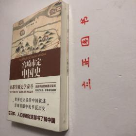 【正版现货，库存未阅】宫崎市定中国史（京都学派史学泰斗、汉学诺贝尔奖 儒莲奖获得者代表作）宫崎市定毕生致力于中国史的研究与教学，在众多领域都有创见，是日本中国史研究的领军人物。本书是他积四十年研究与教学经验、面向普通读者的结晶之作，以世界史眼光和社会经济史视角为特色，拥有平易的文风和明快的思维，能把精致的实证研究与大气恢弘的通史叙述紧密结合，集中体现了他的研究成果和特色。精湛深厚的京都东洋史学风