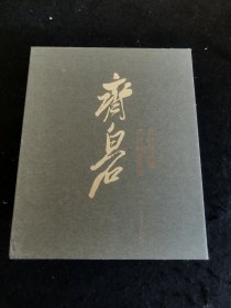 北京画院藏齐白石精品集（16卷本）