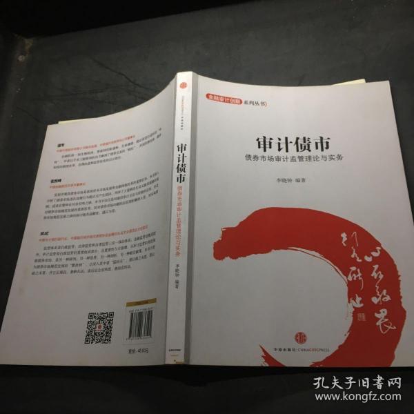 金融设计创新系列丛书·审计债市：债券市场审计监管理论与实务