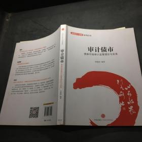 金融设计创新系列丛书·审计债市：债券市场审计监管理论与实务