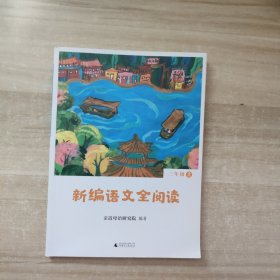 亲近母语 新编语文全阅读 三年级 上