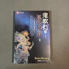 鬼吹灯之昆仑神宫