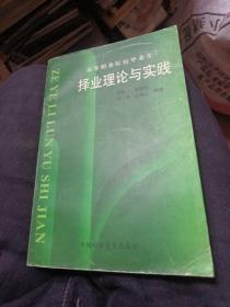 高等职业院校毕业生择业理论与实践