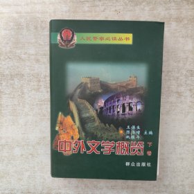 中外文学概览 下