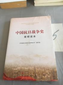 中国抗日战争史简明读本。。。