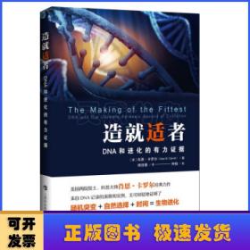 造就适者：DNA和进化的有力证据