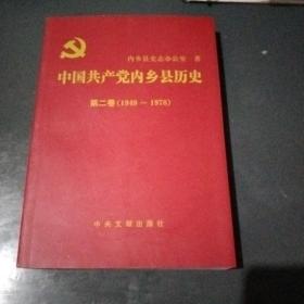 中国共产党内乡县历史
第二卷(1949~1978)