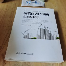 城镇化大转型的金融视角：从更广阔的视角思考中国城镇化转型之路