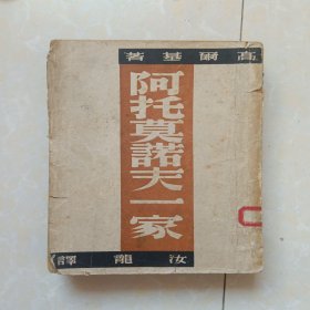 阿托莫诺夫一家