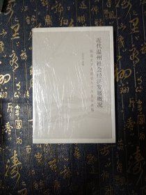 近代温州社会经济发展概况：瓯海关贸易报告与十年报告译编