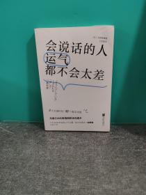 会说话的人运气都不会太差（ 日本NHK超人气主播矢野香全新力作  风靡日本的高情商职场沟通术 ）