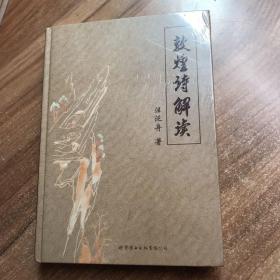 敦煌詩解讀