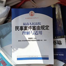 最高人民法院民事案件案由规定理解与适用