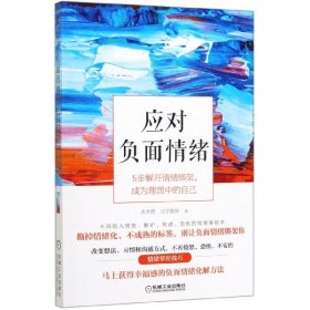 应对负面情绪：5步解开情绪绑架，成为理想中的自己