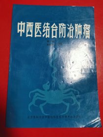 中西医结合防治肿瘤