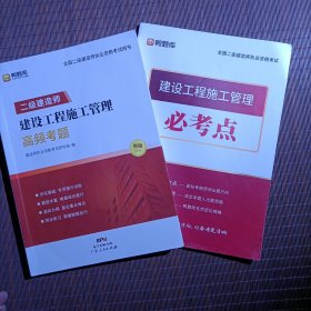 鸭题库/高频考题 二级建造师 建设工程施工管理（送必考点一册）