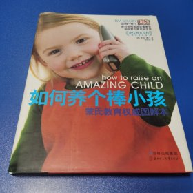 如何养个棒小孩