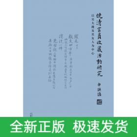 晚清官员收藏活动研究：以吴大澂及其友人为中心