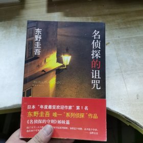 名侦探的诅咒：东野圭吾作品14