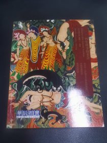 北京华辰2024年秋季拍卖会