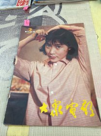 大众电影1984第3期