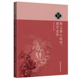 陌上谁人依旧固守流年/民国大师经典书系梁实秋9787564070229