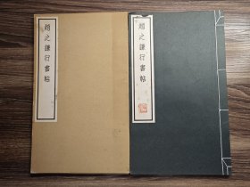 《赵之谦行书帖》 清雅堂1969年发行，线装珂罗。一函一册