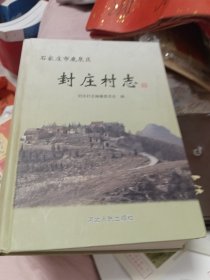 石家庄鹿泉区封庄村志
