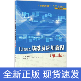 Linux基礎(chǔ)及應(yīng)用教程