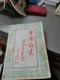 曹学论丛