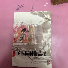 金瓶梅剧曲品探