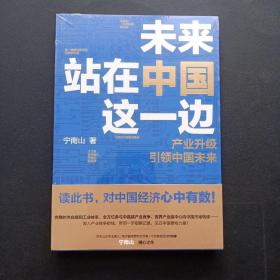 未来站在中国这一边（超人气公众号“宁南山”潜心之作，超硬核解析中国底气和中国优势）