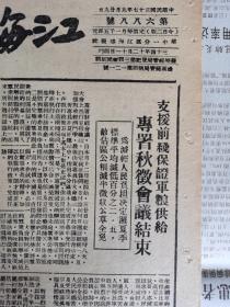 江海导报1948年8月27日，济南特别市军事管制委员会成立，颁布入城守则11条，北宁线上我军开展攻擎歼敌三千再克昌黎，解放济南动摇蒋賊根基，苏皖边区第一行政区专员公署民国37年度秋季粮赋公草征收暂行条例