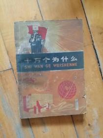 十万个为什么     1    上海人民   1972年二版一印  如图，有痕。