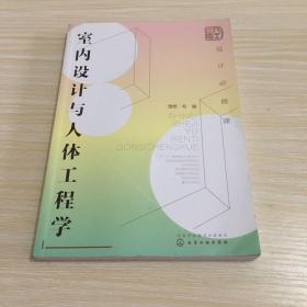 设计必修课. 室内设计与人体工程学