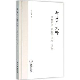 西方三大师：苏格拉底、柏拉图、亚里士多德