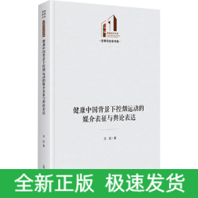 健康中国背景下控烟运动的媒介表征与舆论表达