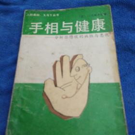 手相与健康 : 分析你隐伏的病灶与患忧（多单合并一单运费，提交后等改完运费再付款）