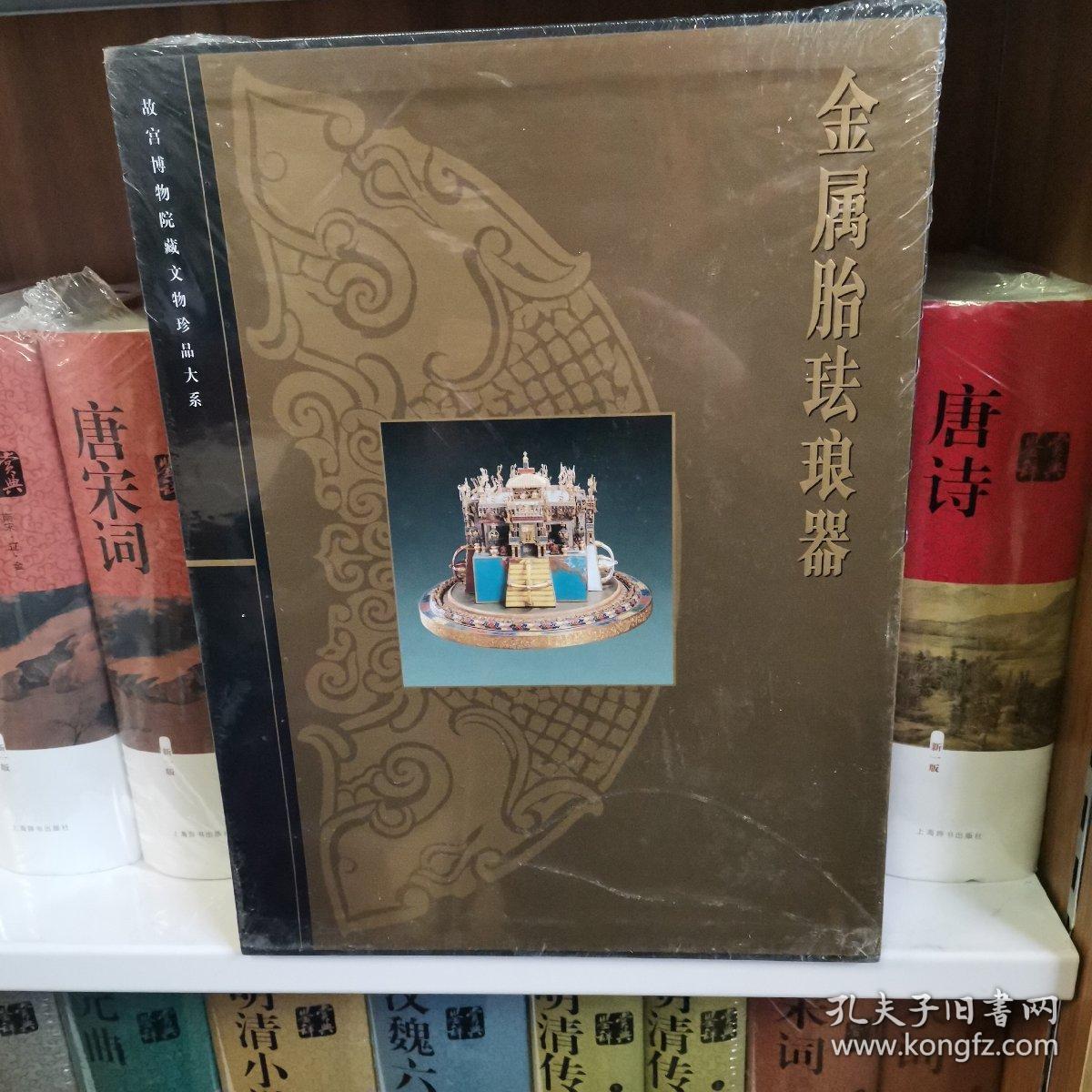 金属胎珐琅器   故宫博物院藏文物珍品大系