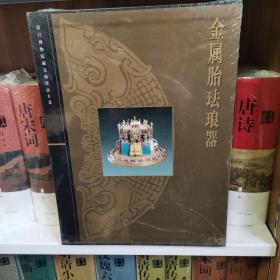 金属胎珐琅器   故宫博物院藏文物珍品大系