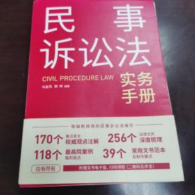 民事诉讼法实务手册