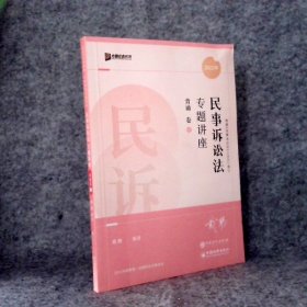 2022众合法考戴鹏民诉法专题讲座背诵卷客观题课程配教材