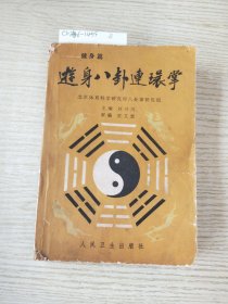 游身八卦连环掌——健身篇