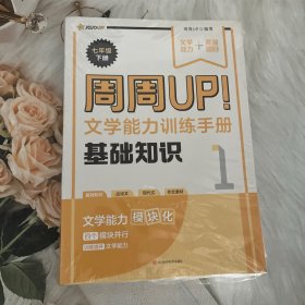 周周UP！文学能力训练手册（全4册）七年级下册