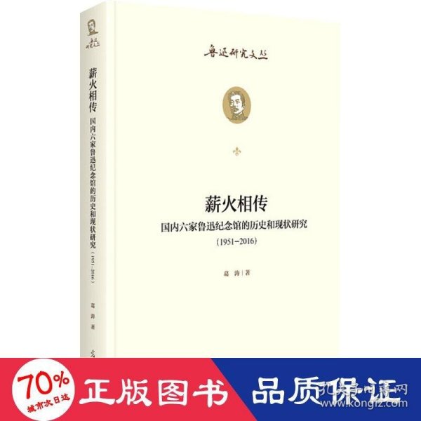 薪火相传：国内六家鲁迅纪念馆的历史和现状研究：1951--2016  鲁迅研究文丛