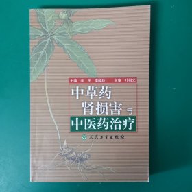 中草药肾损害与中医药治疗