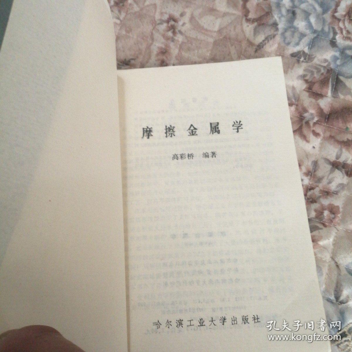摩擦金属学