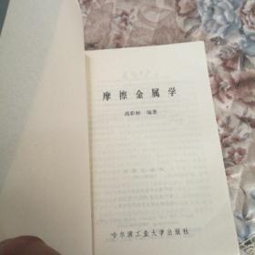 摩擦金属学