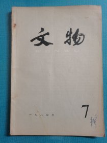 老杂志 文物 1984年第7期